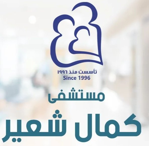 مستشفى كمال شعير - عميل Access HMS